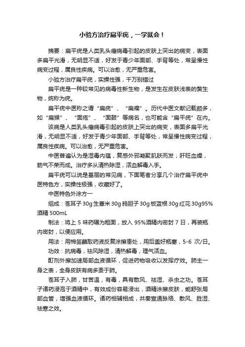 小验方治疗扁平疣，一学就会！