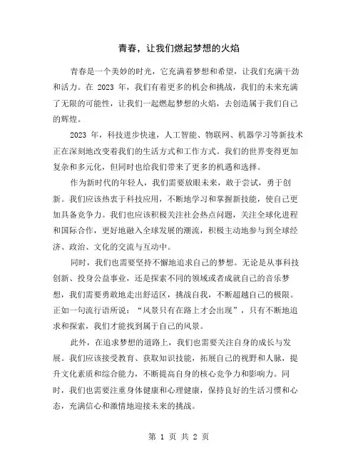 青春,让我们燃起梦想的火焰