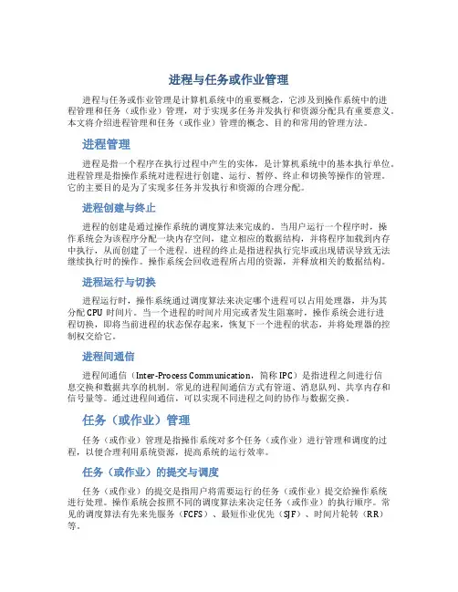 进程与任务或作业管理