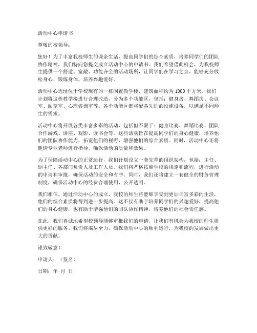 活动中心申请书范文模板