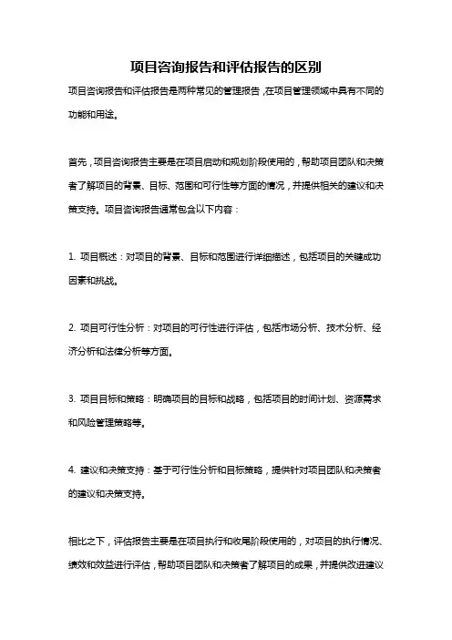 项目咨询报告和评估报告的区别