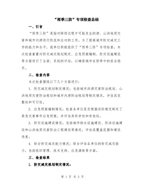 “雨季三防”专项检查总结