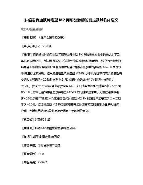 肺癌患者血浆肿瘤型M2丙酮酸激酶的测定及其临床意义