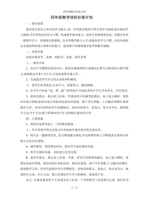 四年级数学培优计划