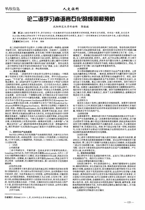 论二语学习者语言石化的成因和预防