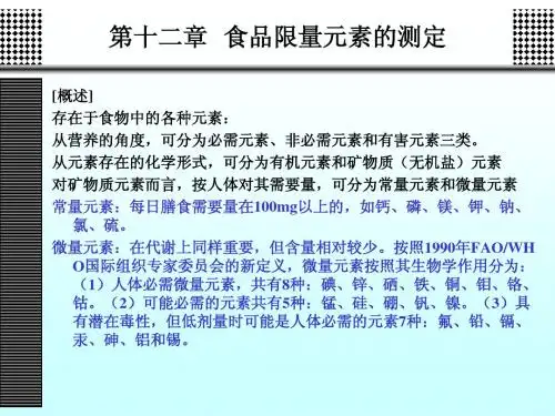 第十二章 食品限量元素