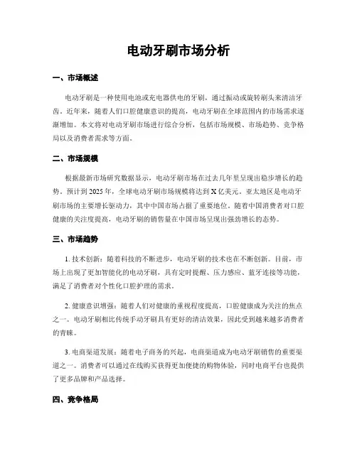 电动牙刷市场分析