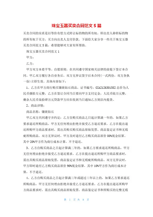 珠宝玉器买卖合同范文5篇