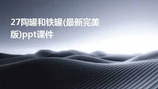 27陶罐和铁罐(最新完美版)ppt课件