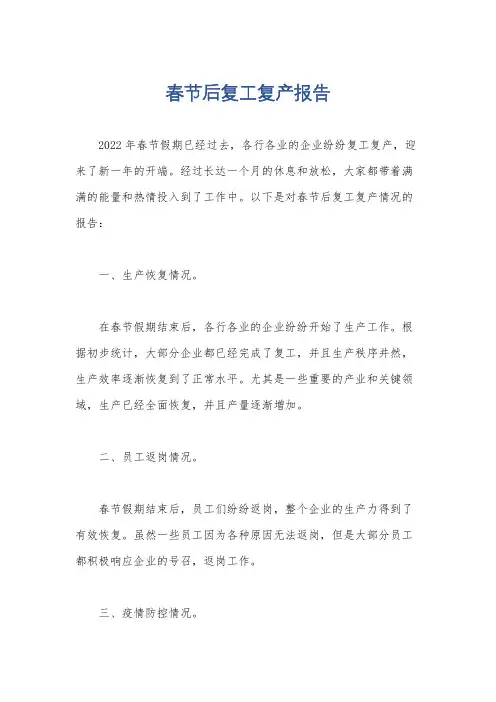 春节后复工复产报告