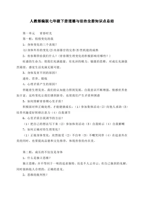【精品】最新人教部编版七年级下册道德与法治全册知识点总结