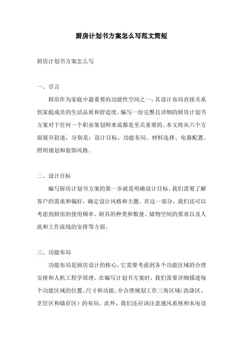 厨房计划书方案怎么写范文简短