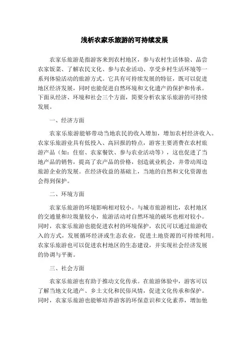 浅析农家乐旅游的可持续发展