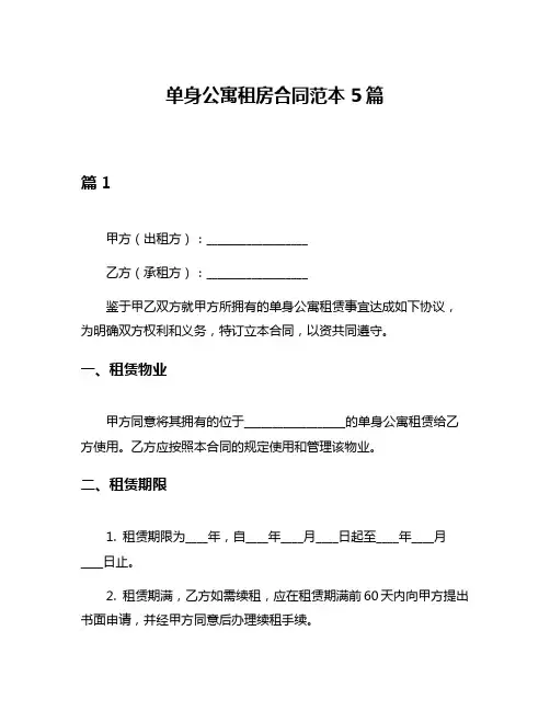 单身公寓租房合同范本5篇