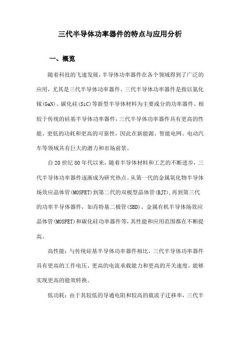 三代半导体功率器件的特点与应用分析