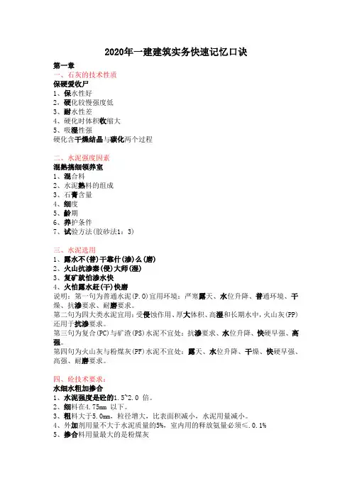 2020年一建建筑实务考点快速记忆口诀,请珍藏!