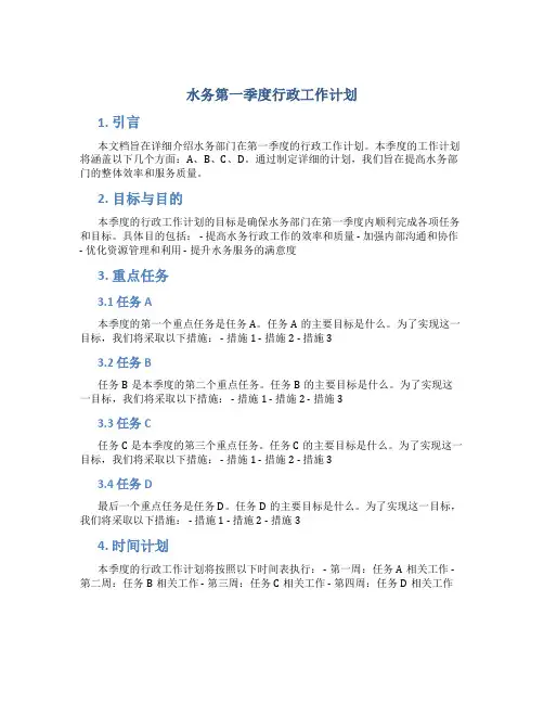 水务第一季度行政工作计划