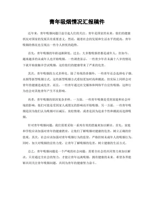 青年吸烟情况汇报稿件