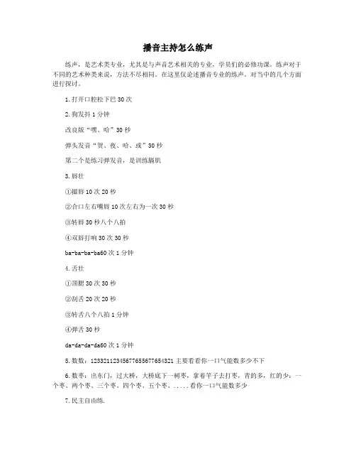 播音主持怎么练声