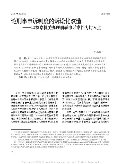 论刑事申诉制度的诉讼化改造——以检察机关办理刑事申诉案件为切入点