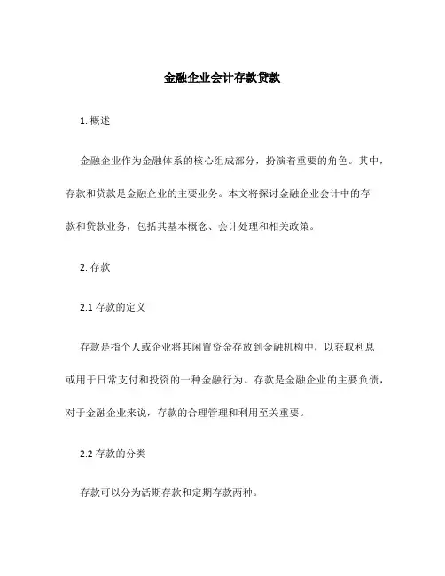 金融企业会计存款贷款