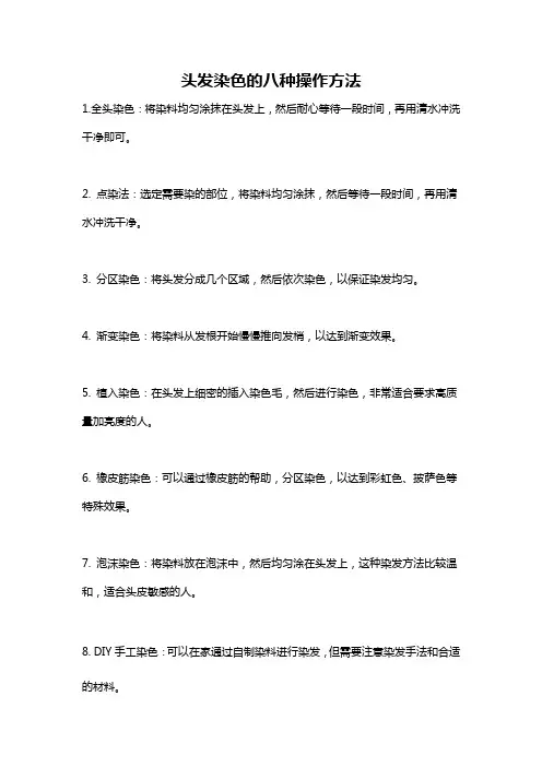 头发染色的八种操作方法
