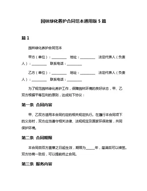 园林绿化养护合同范本通用版5篇