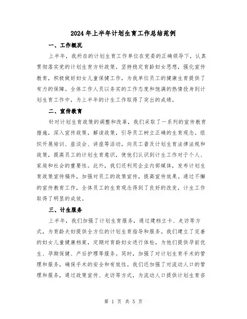 2024年上半年计划生育工作总结范例(2篇)