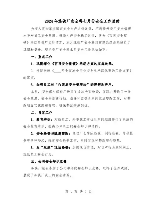 2024年炼铁厂安全科七月份安全工作总结（二篇）