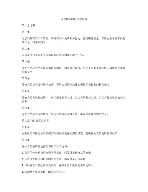 保安规章制度岗位职责