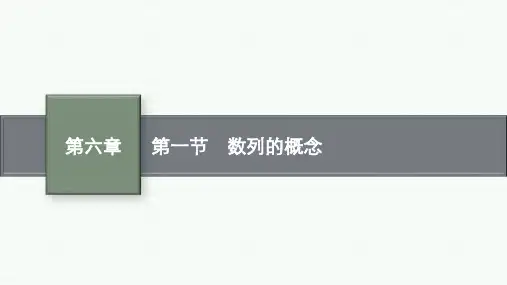 北师版高考总复习一轮理科数精品课件 第6章 数列 第1节 数列的概念