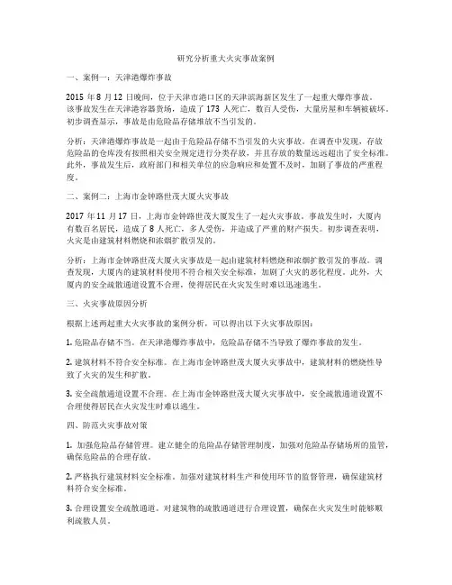 研究分析重大火灾事故案例