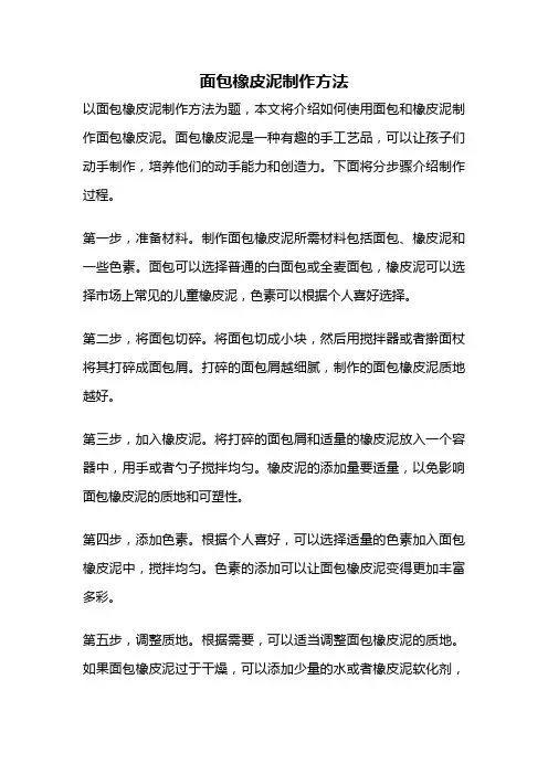 面包橡皮泥制作方法