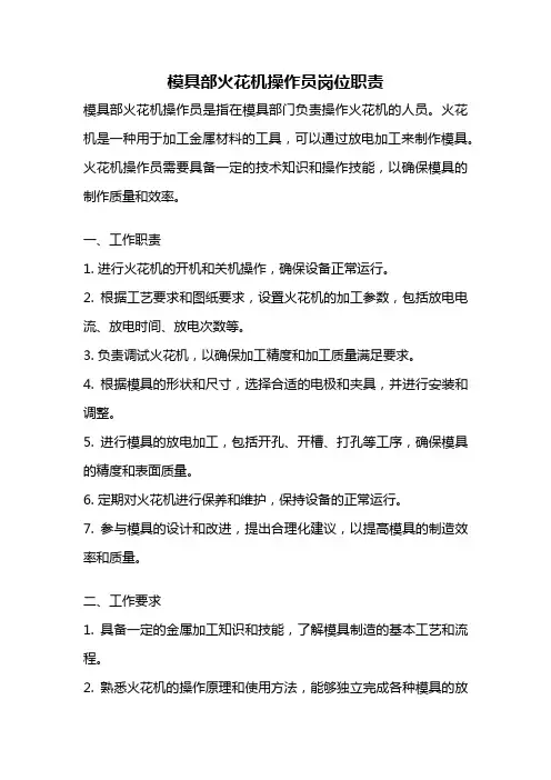 模具部火花机操作员岗位职责