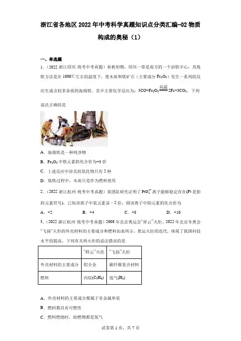 浙江省各地区2022年中考科学真题知识点分类汇编-02物质构成的奥秘(1)