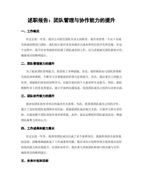 述职报告：团队管理与协作能力的提升