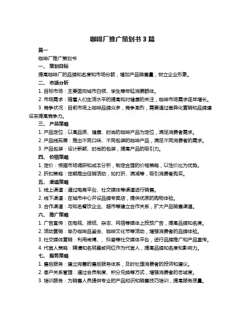 咖啡厂推广策划书3篇