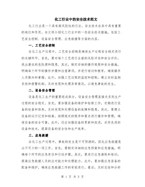 化工行业中的安全技术范文（二篇）