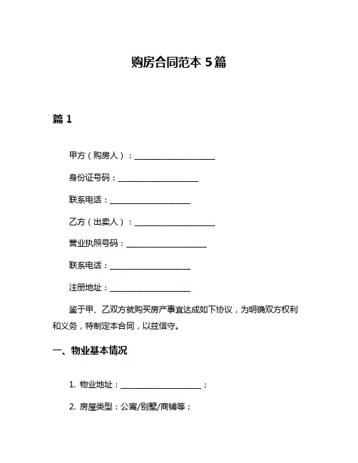 购房合同范本5篇