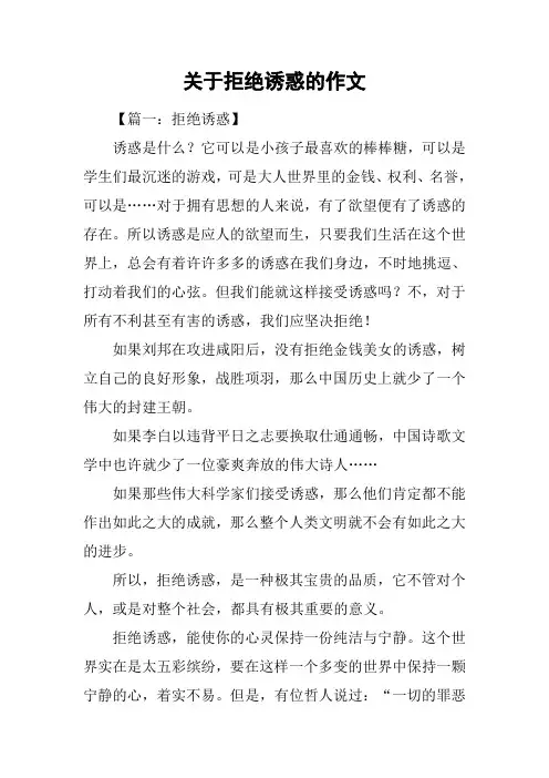 关于拒绝诱惑的作文