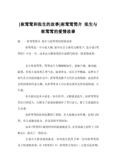 [崔莺莺和张生的故事]崔莺莺简介张生与崔莺莺的爱情故事