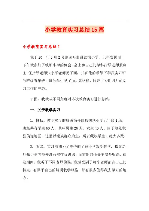 小学教育实习总结15篇