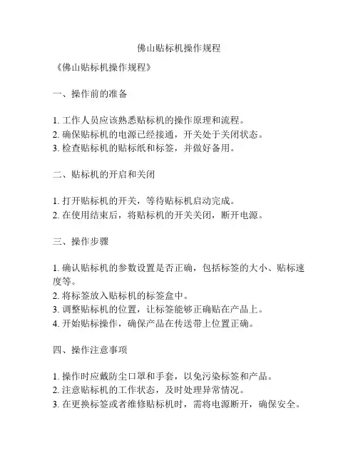 佛山贴标机操作规程