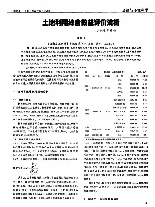 土地利用综合效益评价浅析——以柳州市为例