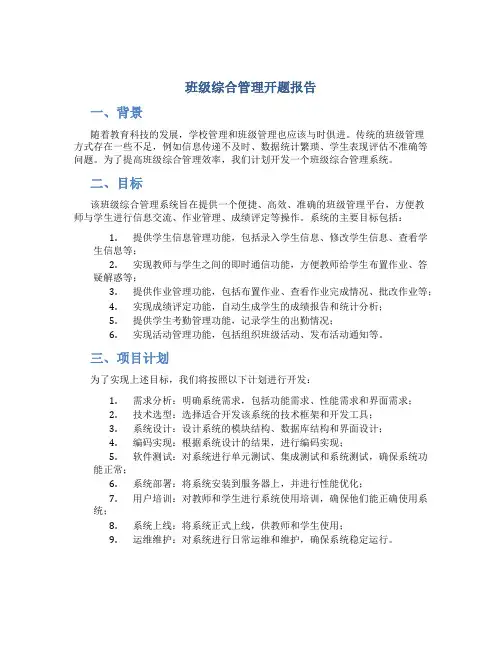 班级综合管理开题报告