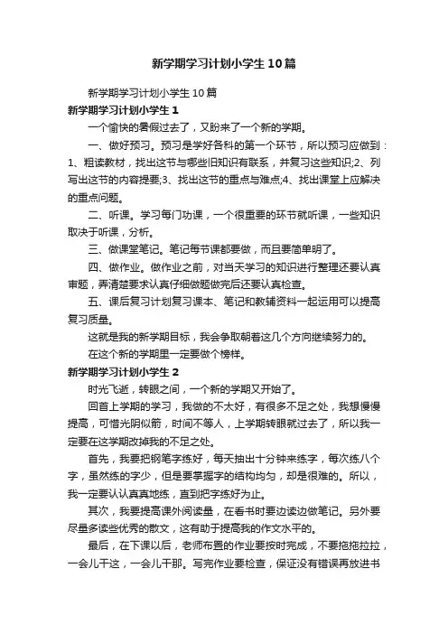 新学期学习计划小学生10篇
