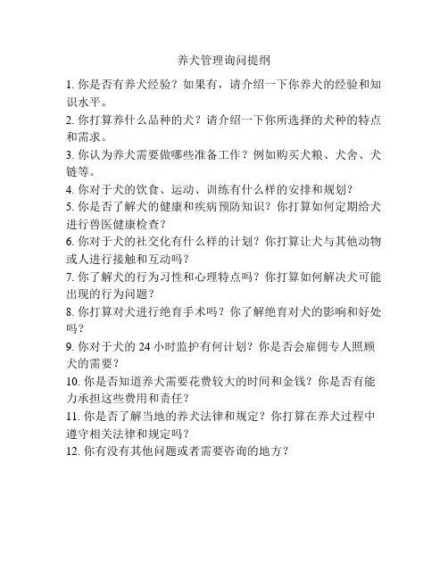 养犬管理询问提纲