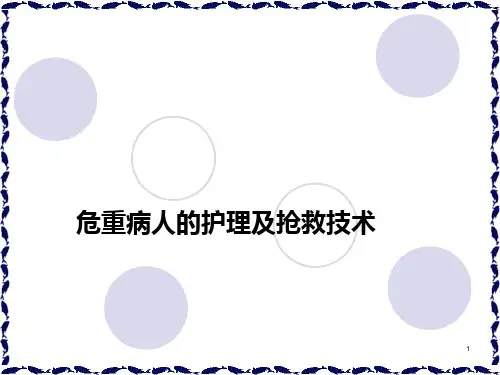 危重病人的护理及抢救技术