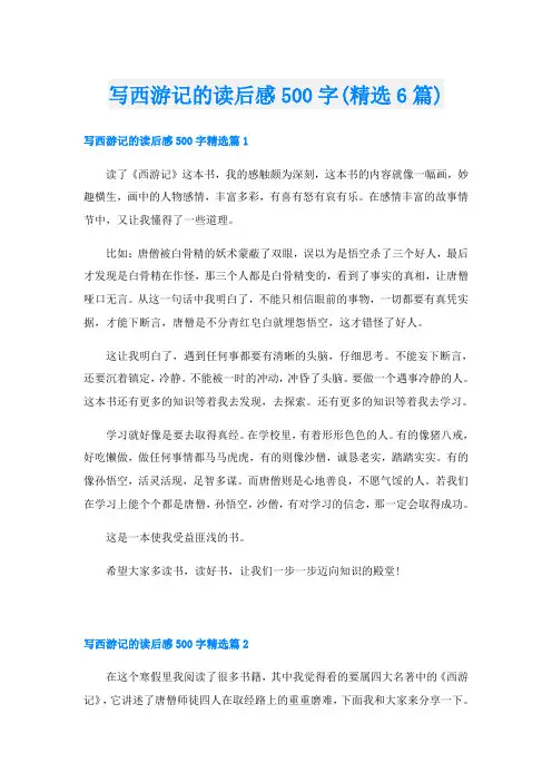 写西游记的读后感500字(精选6篇)