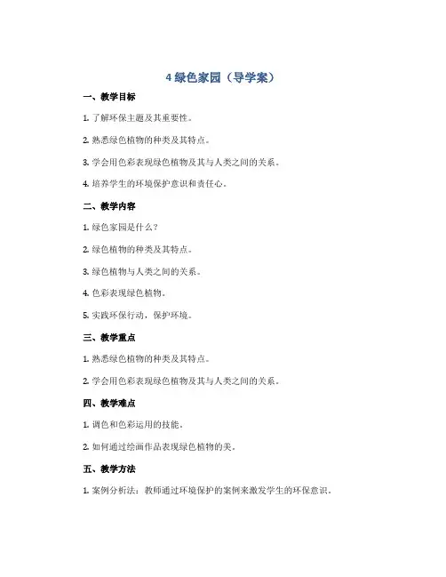 4 绿色家园(导学案)2022-2023学年美术三年级下册